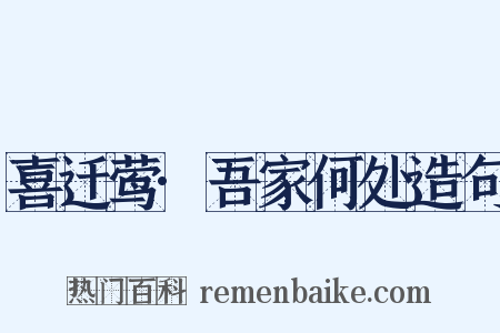 喜迁莺·吾家何处造句是什么意思的图片